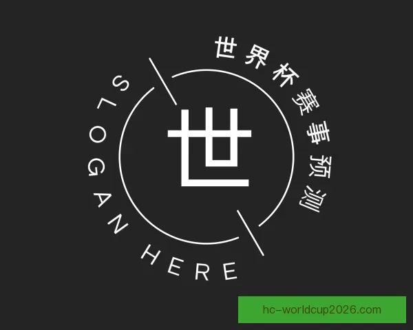 知道世界杯赛事预测